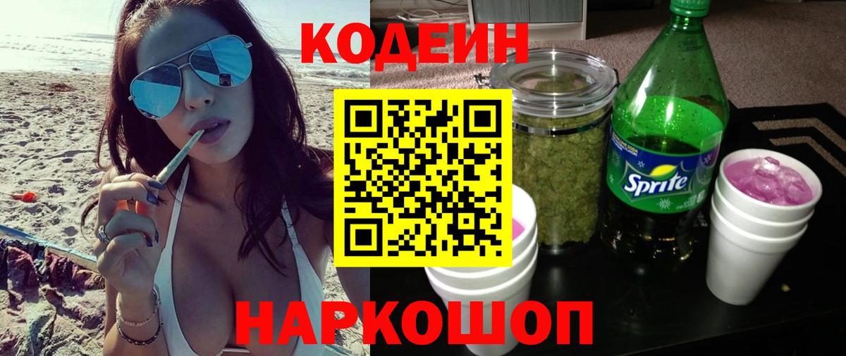 Кодеин напиток Lean (лин)  Вход с VPN  Воронеж  Кодеин Purple Drank 
